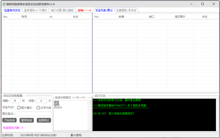 巅峰网易邮箱全自动群发邮件v1.0 