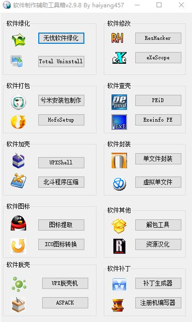 软件制作辅助工具箱 v2.9.8 [最新版] 