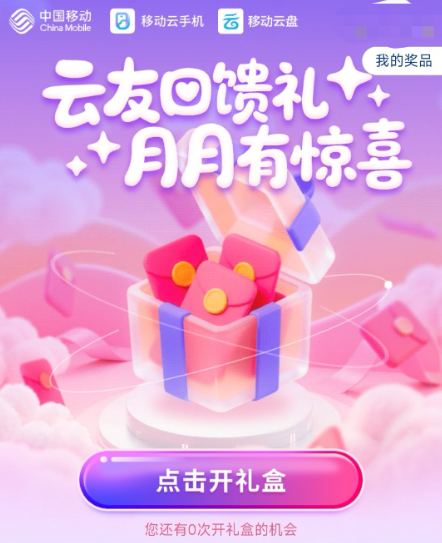 移动云盘支付0.1得支付红包