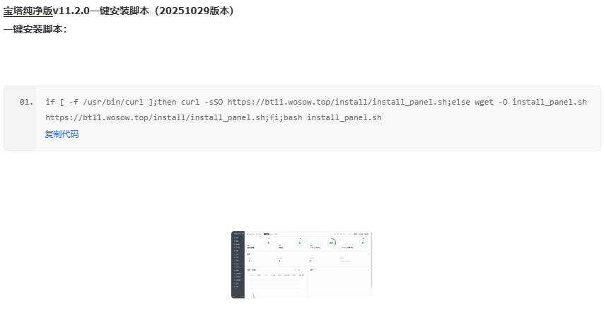 宝塔纯净版v11.2.0一键安装脚本（20251029版本） 