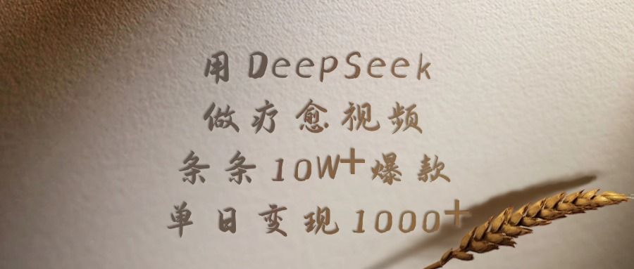 用DeepSeek制作疗愈视频，条条10W+爆款，单日变现1000+