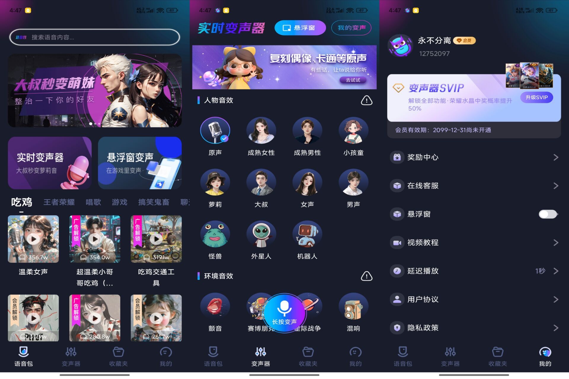 【手游语音变声器】1.1.3 超多变声效果 解锁VIP功能