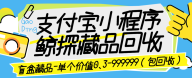 最新支付宝鲸探藏品回收项目，单藏品0.3米-99999米单号 