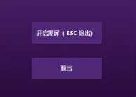 一键黑屏 上班摸鱼必备 