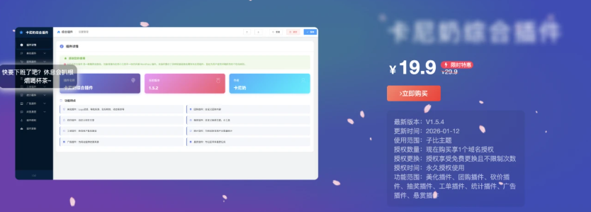 【移除授权版本】子比主题综合插件-八合一：砍价、团购、抽奖、统计、工单等 