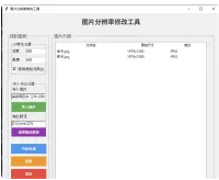 修改图片分辨率的工具Python源码 