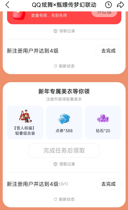 QQ炫舞新用户抽奖