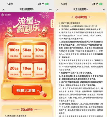 移动用户抽1~100G月包流量券