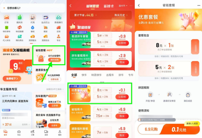 滴滴特惠拼团0.1亓买打车券