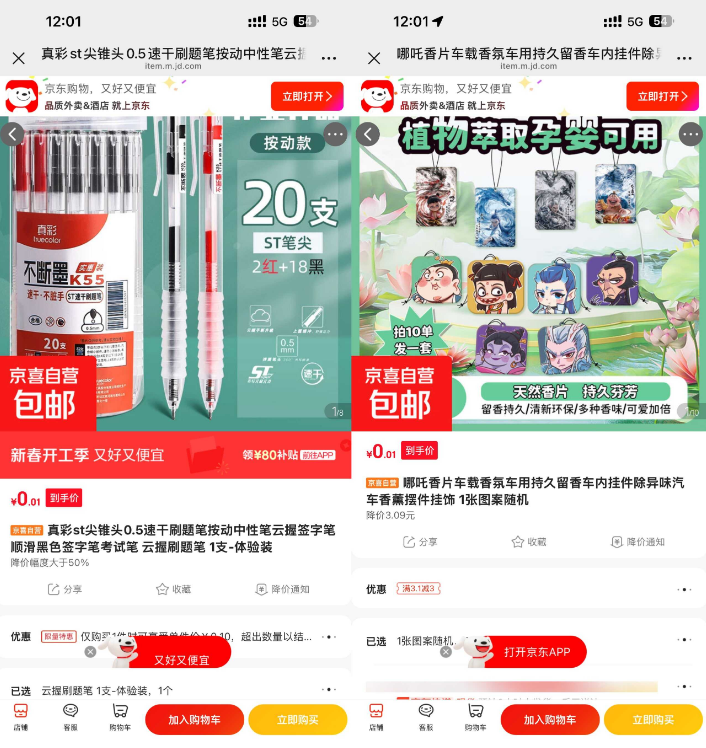 京东0.1撸笔/香片/抽纸/拖鞋