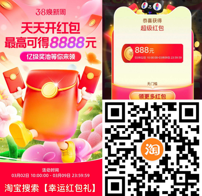 淘宝38节红包今日首发