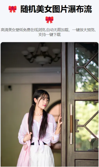 随机美女图片瀑布流源码 