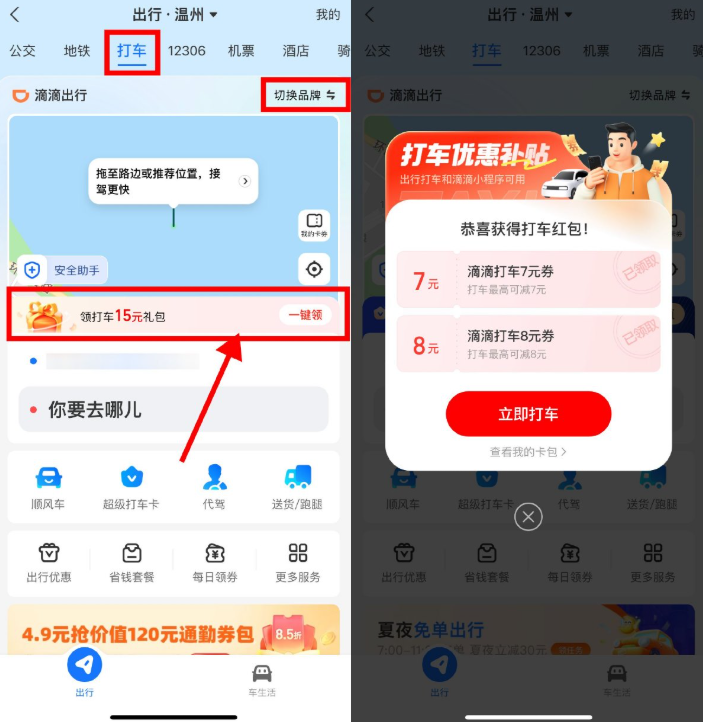 支付宝领多张滴滴高德打车券