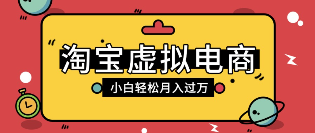淘宝虚拟电商项目，配合网盘拉新玩法，新手小白轻松月入过万，外面收费1980的项目！