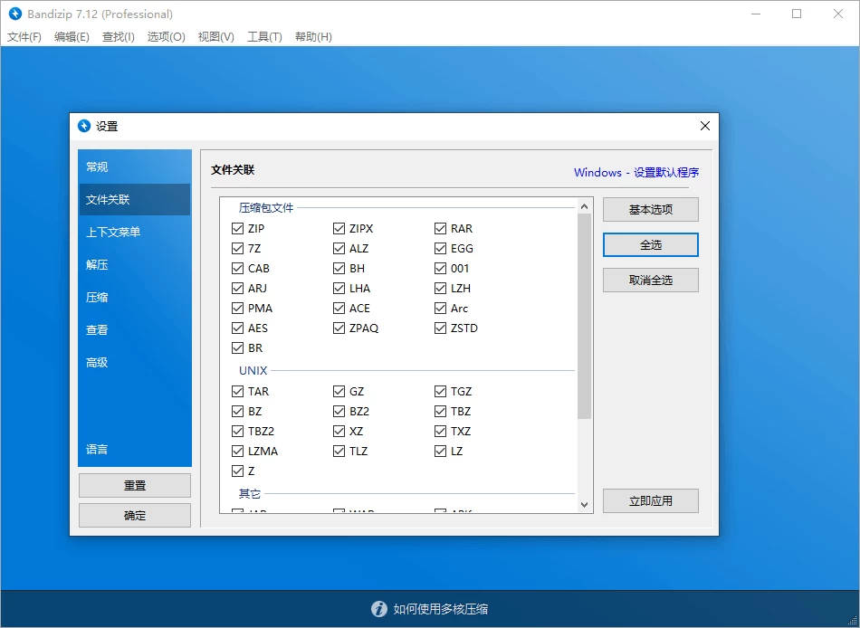 Bandizip压缩软件 v7.42 / v8.0 Beta16中文破解版