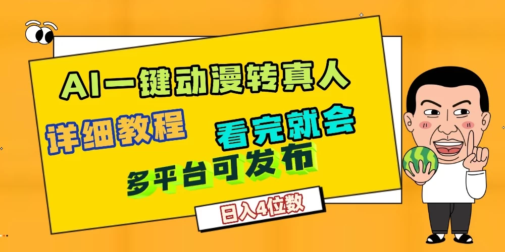 利用AI工具轻松制作动漫原创视频,听话照做,月入过万