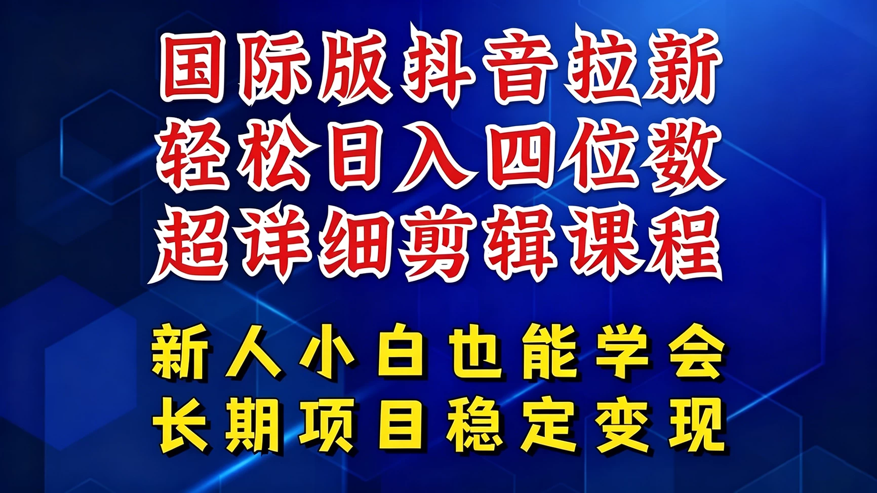 国际版抖音拉新,剪映,醒图,豆包等多玩法教程,长期可做的项目,轻松日入四位数 第1张 国际版抖音拉新,剪映,醒图,豆包等多玩法教程,长期可做的项目,轻松日入四位数 第1张