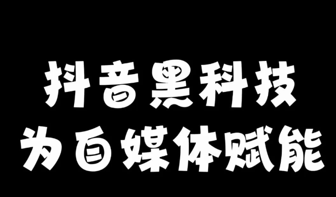 短视频创业新风口：抖音黑科技短视频直播从业者的必备工具！