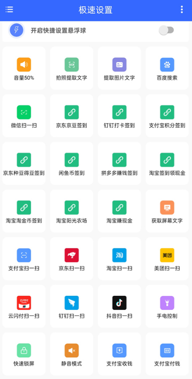 极速设置v1.0.6解锁版 快捷指令 扫码 签到 各种设置等一键执行