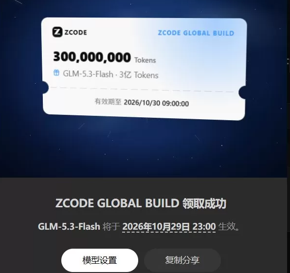 Zcode每天晚上免费送3亿token,量大管饱,可惜只适合夜猫子用